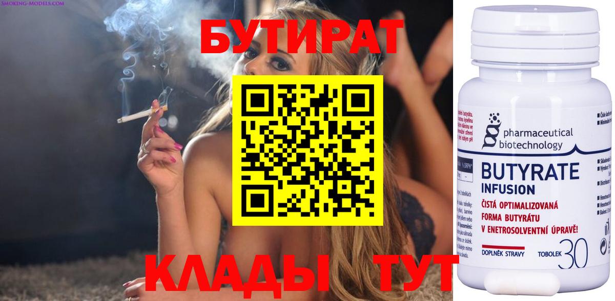 БУТИРАТ вода Зеленокумск