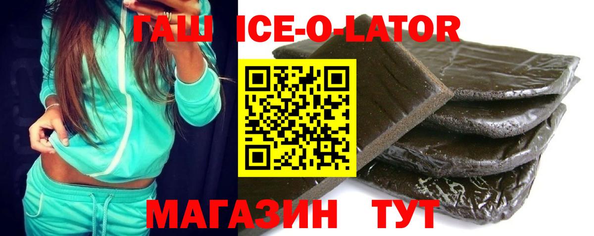 ГАШИШ ice o lator Зеленокумск